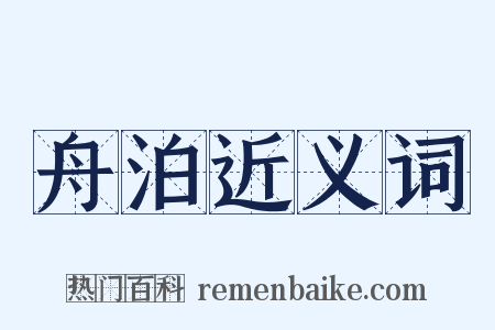 舟泊近义词是什么意思的图片